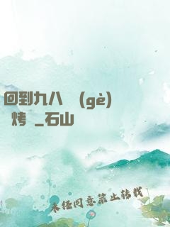 回到九八擺個(gè)燒烤攤