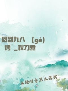 回到九八擺個(gè)燒烤攤