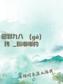回到九八擺個(gè)燒烤攤