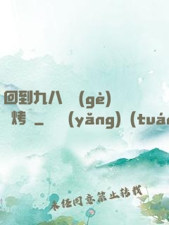 回到九八擺個(gè)燒烤攤