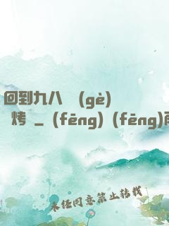 回到九八擺個(gè)燒烤攤