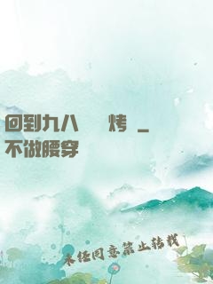 回到九八擺個燒烤攤