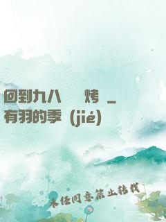 回到九八擺個燒烤攤