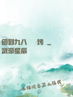 回到九八擺個燒烤攤