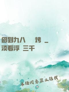 回到九八擺個燒烤攤