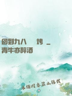回到九八擺個燒烤攤