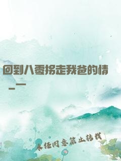 回到八零拐走我爸的情敵