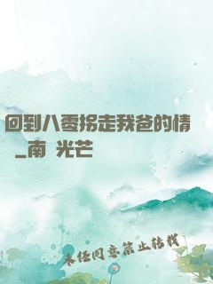 回到八零拐走我爸的情敵