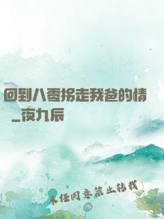 回到八零拐走我爸的情敵