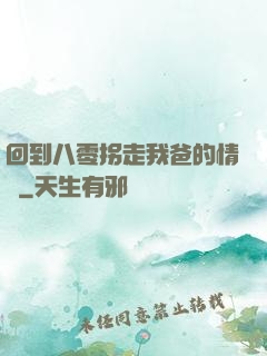 回到八零拐走我爸的情敵
