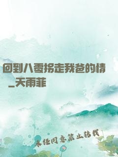 回到八零拐走我爸的情敵
