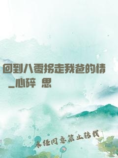 回到八零拐走我爸的情敵