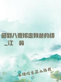 回到八零拐走我爸的情敵