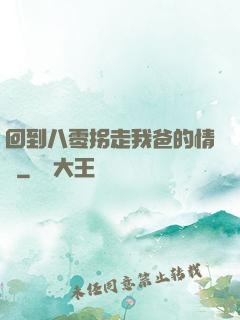 回到八零拐走我爸的情敵