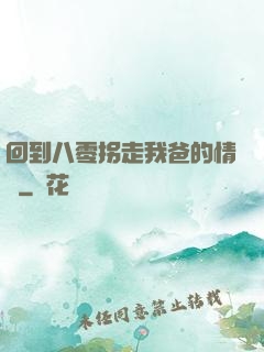 回到八零拐走我爸的情敵