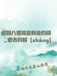 回到八零拐走我爸的情敵