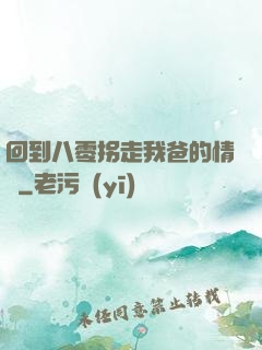 回到八零拐走我爸的情敵