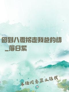 回到八零拐走我爸的情敵