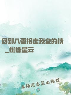 回到八零拐走我爸的情敵