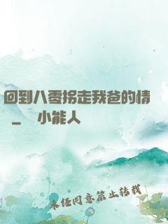 回到八零拐走我爸的情敵