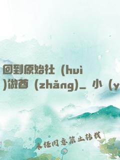 回到原始社會(huì)做酋長(zhǎng)
