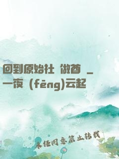 回到原始社會做酋長