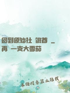 回到原始社會做酋長