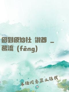 回到原始社會做酋長