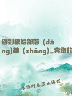 回到原始部落當(dāng)酋長(zhǎng)