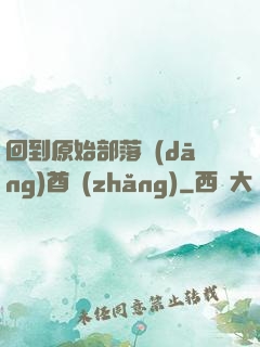 回到原始部落當(dāng)酋長(zhǎng)