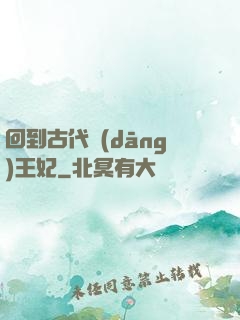 回到古代當(dāng)王妃