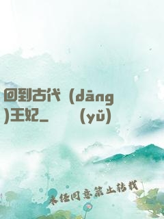 回到古代當(dāng)王妃