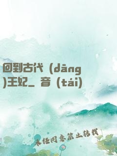 回到古代當(dāng)王妃