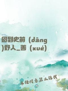 回到史前當(dāng)野人