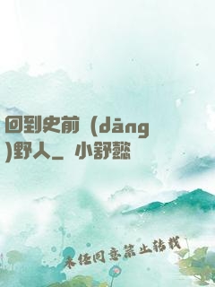 回到史前當(dāng)野人