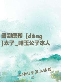 回到唐朝當(dāng)太子