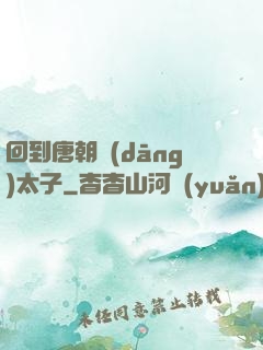 回到唐朝當(dāng)太子