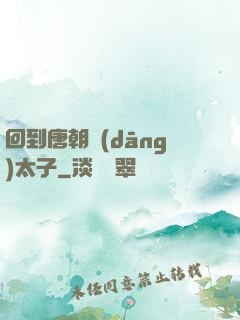 回到唐朝當(dāng)太子