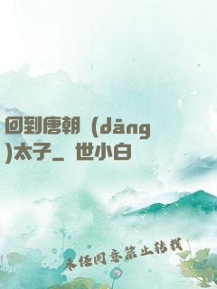 回到唐朝當(dāng)太子