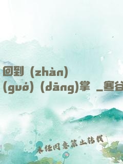 回到戰(zhàn)國(guó)當(dāng)掌門