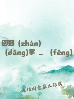 回到戰(zhàn)國當(dāng)掌門