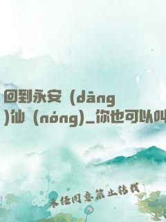 回到永安當(dāng)仙農(nóng)