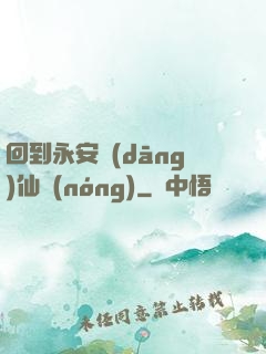 回到永安當(dāng)仙農(nóng)