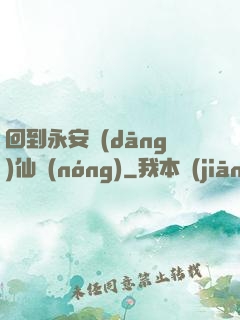 回到永安當(dāng)仙農(nóng)