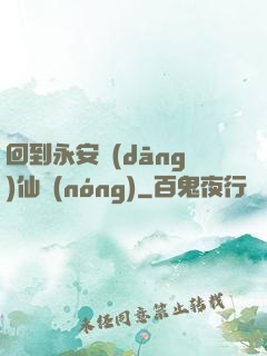 回到永安當(dāng)仙農(nóng)