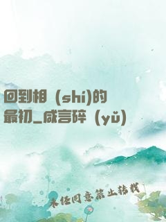 回到相識(shí)的最初