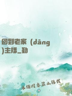 回到老家當(dāng)主播