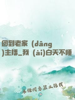 回到老家當(dāng)主播