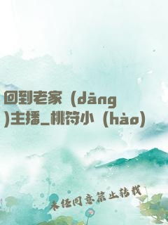 回到老家當(dāng)主播