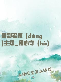 回到老家當(dāng)主播